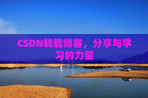 CSDN转载博客,分享与学习的力量